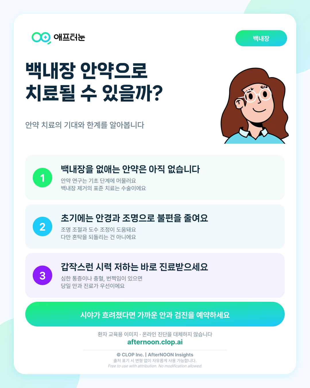 백내장 안약 치료에 대한 오해를 권유받았을 때: 기대할 점과 한계 핵심 내용을 요약한 AfterNOON 환자 교육용 인포그래픽