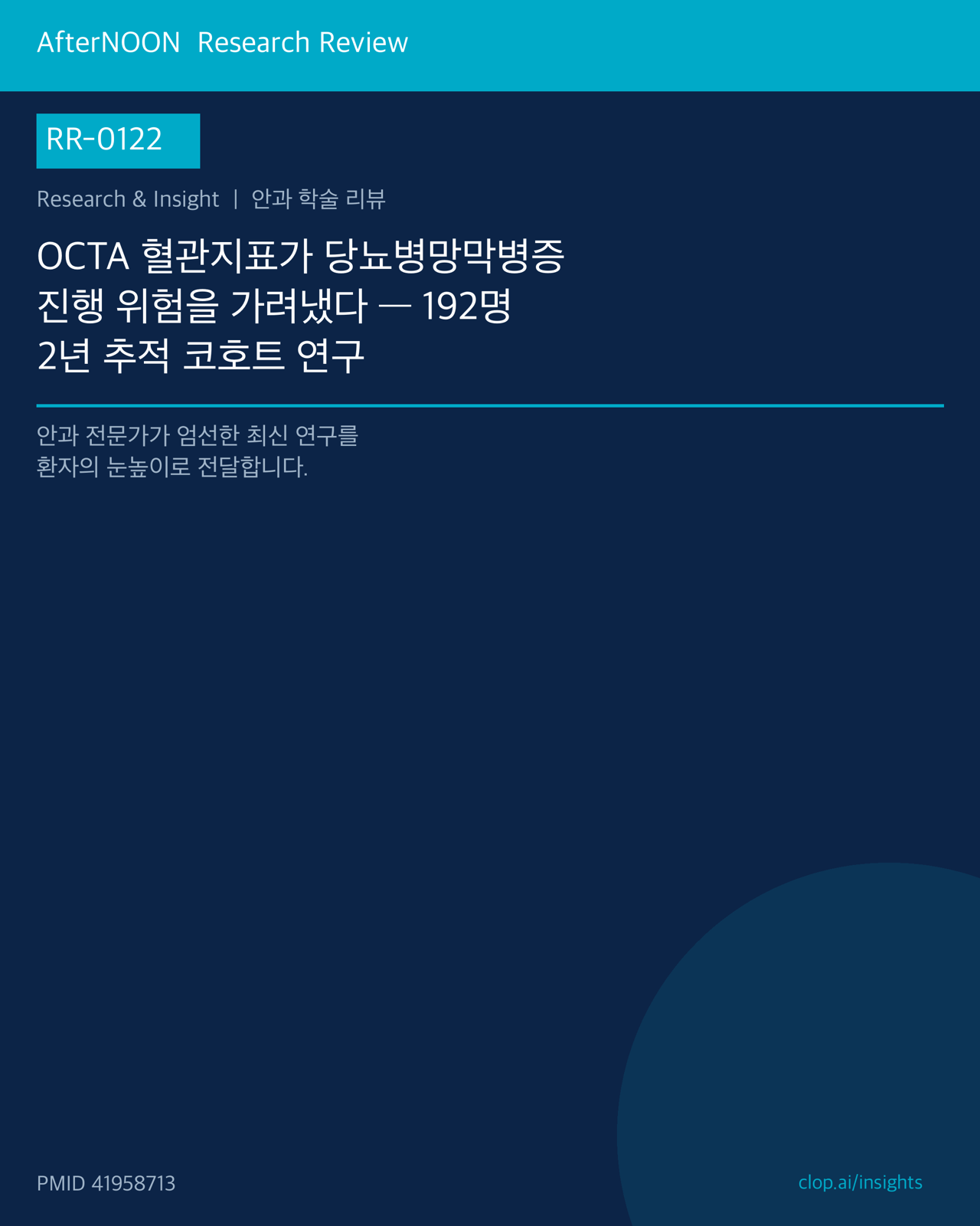 RR-0122 연구 리뷰 표지: OCTA 혈관지표가 당뇨병망막병증 진행 위험을 가려냈다 — 192명 2년 추적 코호트 연구