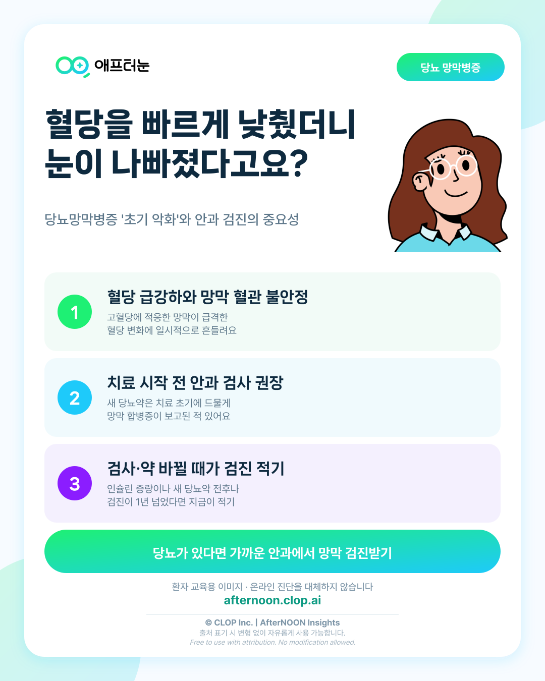 혈당을 급격히 낮췄더니 오히려 눈이 나빠졌다고요? 당뇨망막병증 '초기 악화'와 안과 검사의 중요성 핵심 내용을 요약한 AfterNOON 환자 교육용 인포그래픽