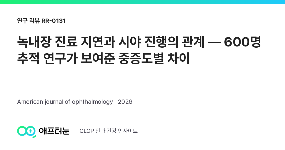 RR-0131 연구 리뷰 표지: 녹내장 진료 지연과 시야 진행의 관계 — 600명 추적 연구가 보여준 중증도별 차이