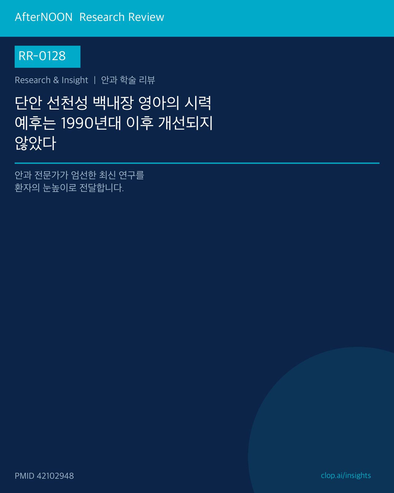 RR-0128 연구 리뷰 표지: 단안 선천성 백내장 영아의 시력 예후, 1990년대 이후 유의한 개선 없어