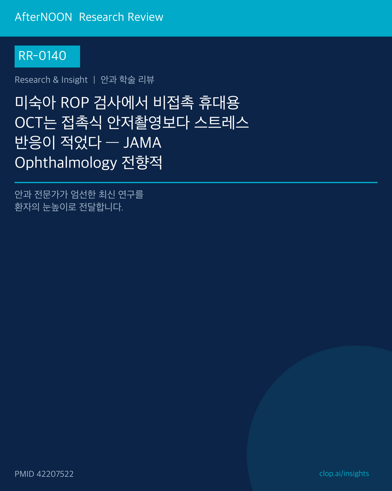 RR-0140 연구 리뷰 표지: 미숙아 ROP 검사에서 비접촉 휴대용 OCT는 접촉식 안저촬영보다 스트레스 반응이 적었다 — JAMA Ophthalmology 전향적 코호트