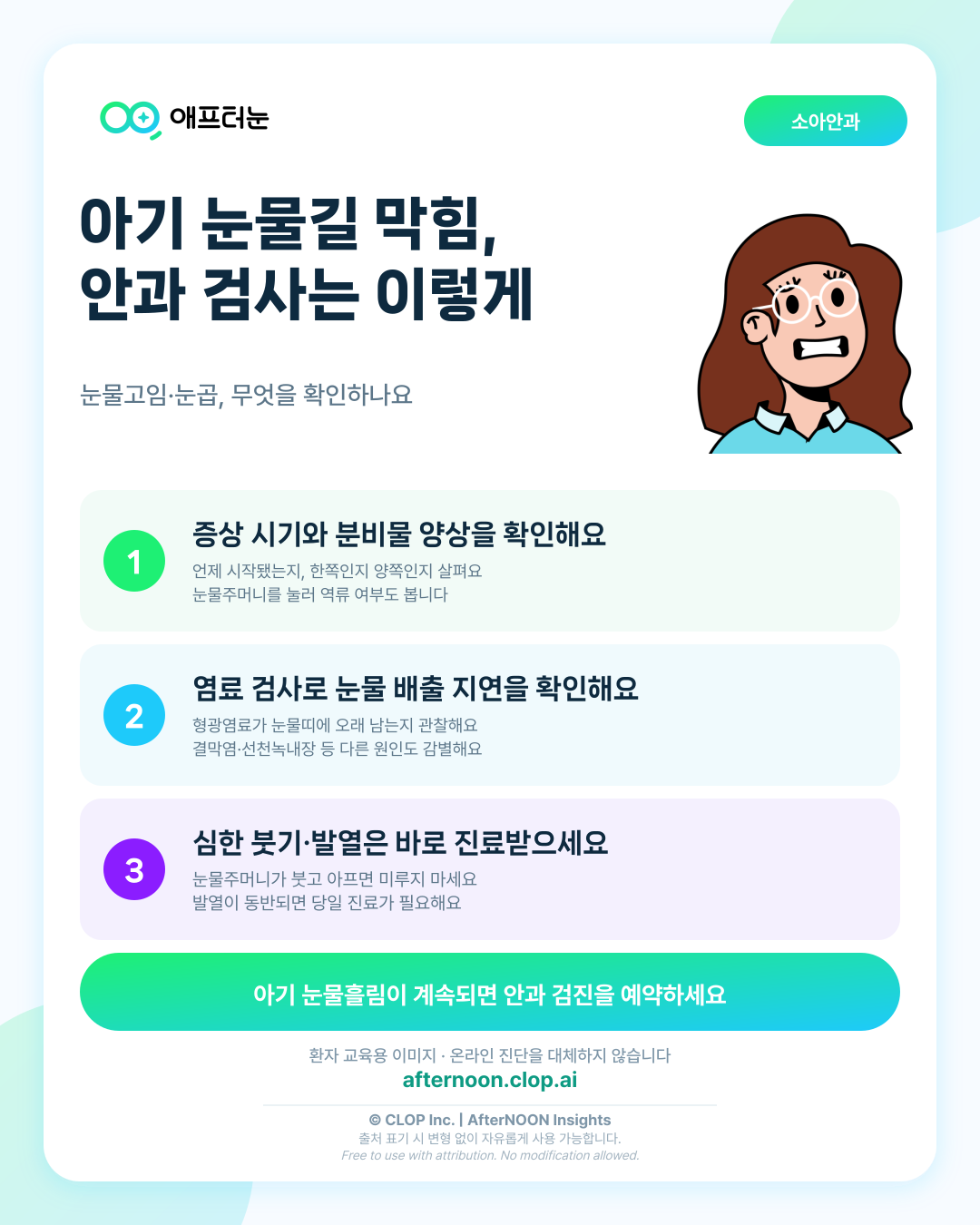 선천비루관폐쇄이 의심되면 어떤 안과 검사가 필요할까 핵심 내용을 요약한 AfterNOON 환자 교육용 인포그래픽
