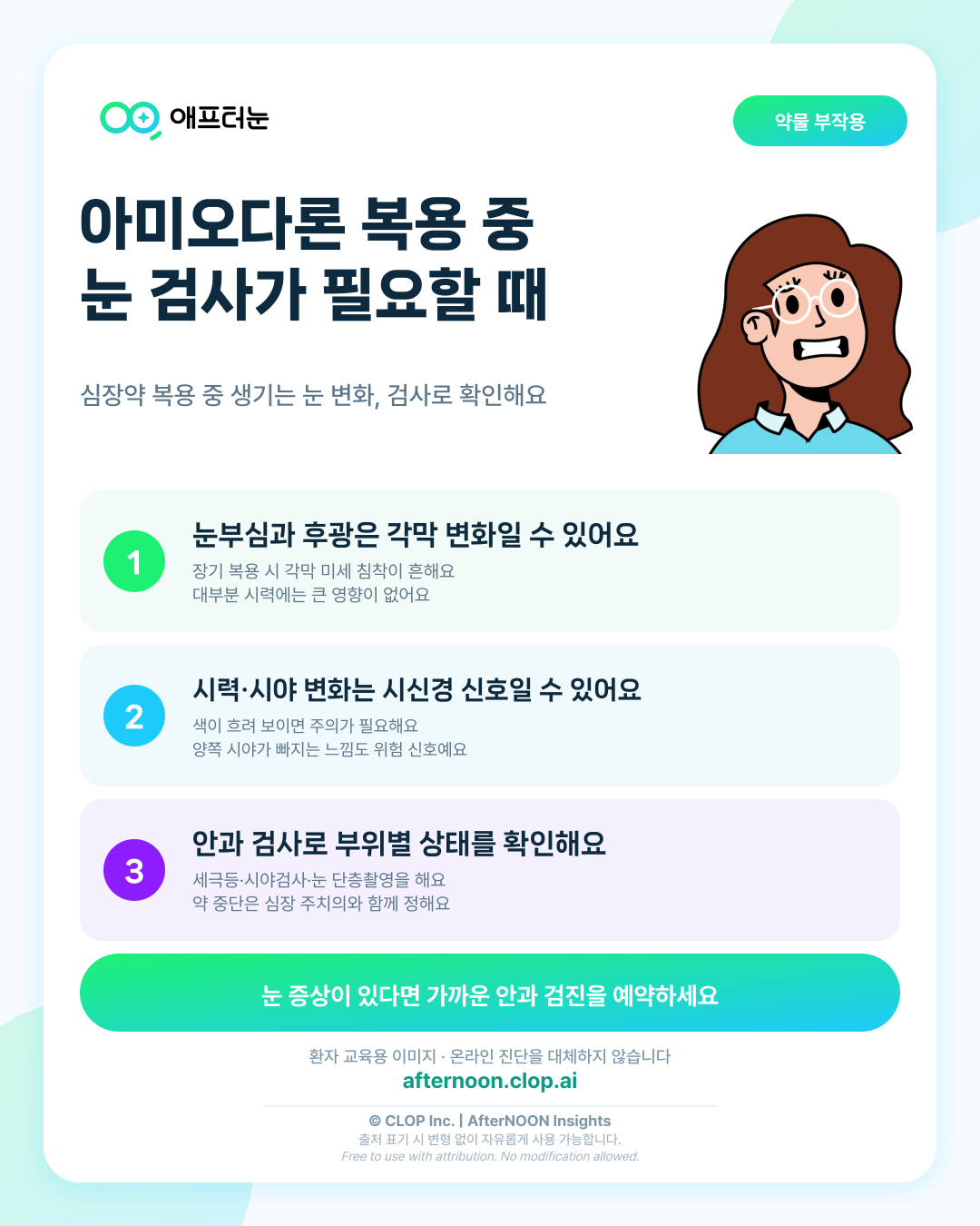 Amiodarone 안과 독성이 의심되면 어떤 안과 검사가 필요할까 핵심 내용을 요약한 AfterNOON 환자 교육용 인포그래픽