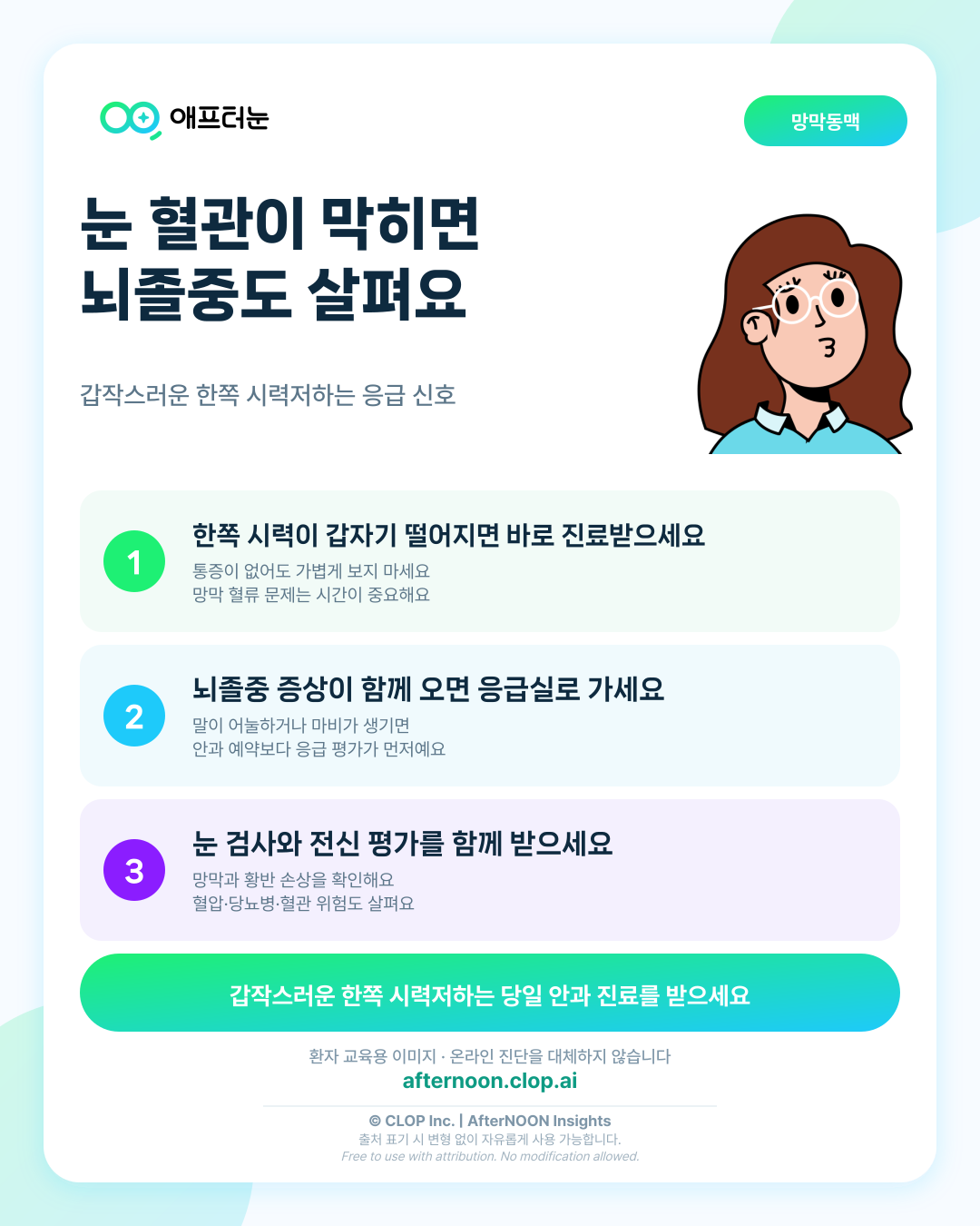 중심망막동맥폐쇄와 뇌졸중 평가: 증상부터 안과 검사, 치료·관리까지 한 번에 정리 핵심 내용을 요약한 AfterNOON 환자 교육용 인포그래픽