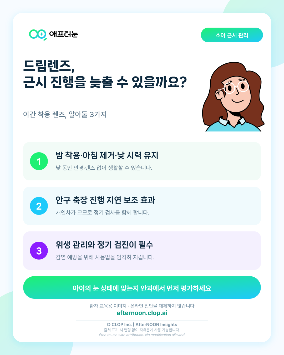 드림렌즈는 아이 근시 억제에 도움이 될까? 기대할 점과 꼭 알아야 할 주의사항 핵심 내용을 요약한 AfterNOON 환자 교육용 인포그래픽