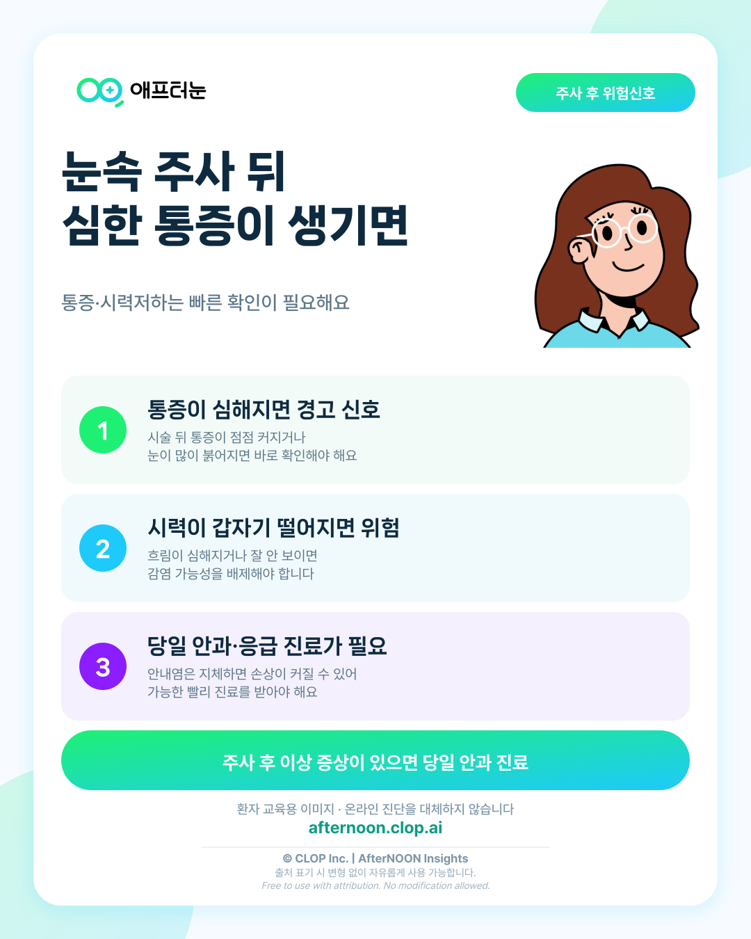 눈 속 주사 후 심한 통증·시력저하가 생기면: 안내염 위험신호와 즉시 진료 기준 핵심 내용을 요약한 AfterNOON 환자 교육용 인포그래픽