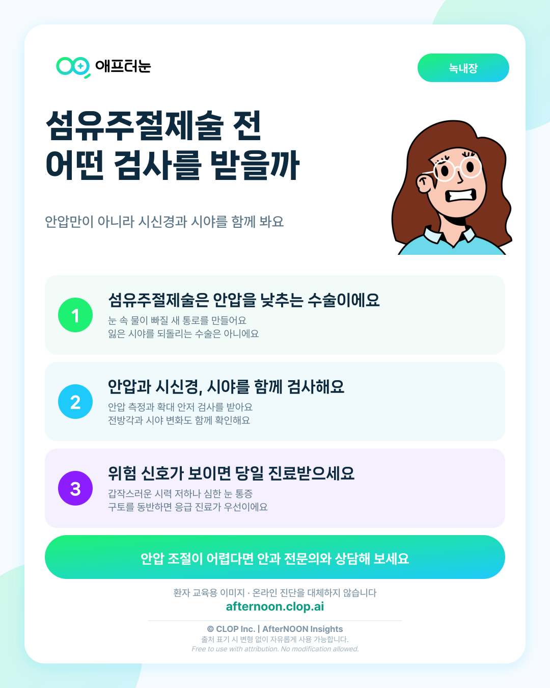 섬유주절제술이 의심되면 어떤 안과 검사가 필요할까 핵심 내용을 요약한 AfterNOON 환자 교육용 인포그래픽