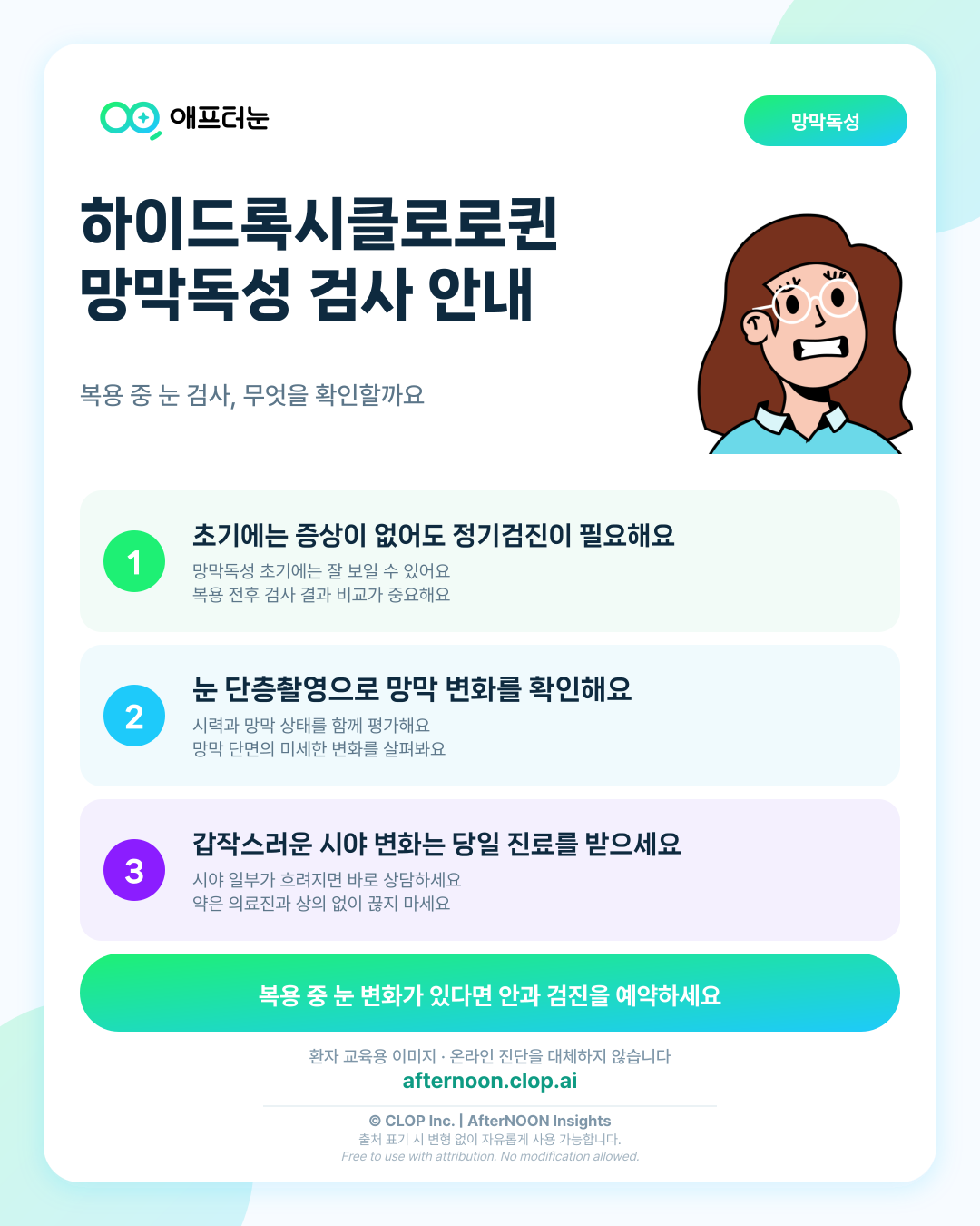 하이드록시클로로퀸 망막독성이 의심되면 어떤 안과 검사가 필요할까 핵심 내용을 요약한 AfterNOON 환자 교육용 인포그래픽