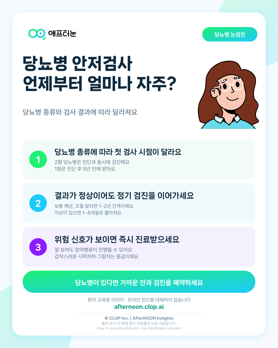 당뇨병 환자 안과/안저검사 시작 시점과 추적 주기: 검사 의미와 결과 이해하기 핵심 내용을 요약한 AfterNOON 환자 교육용 인포그래픽