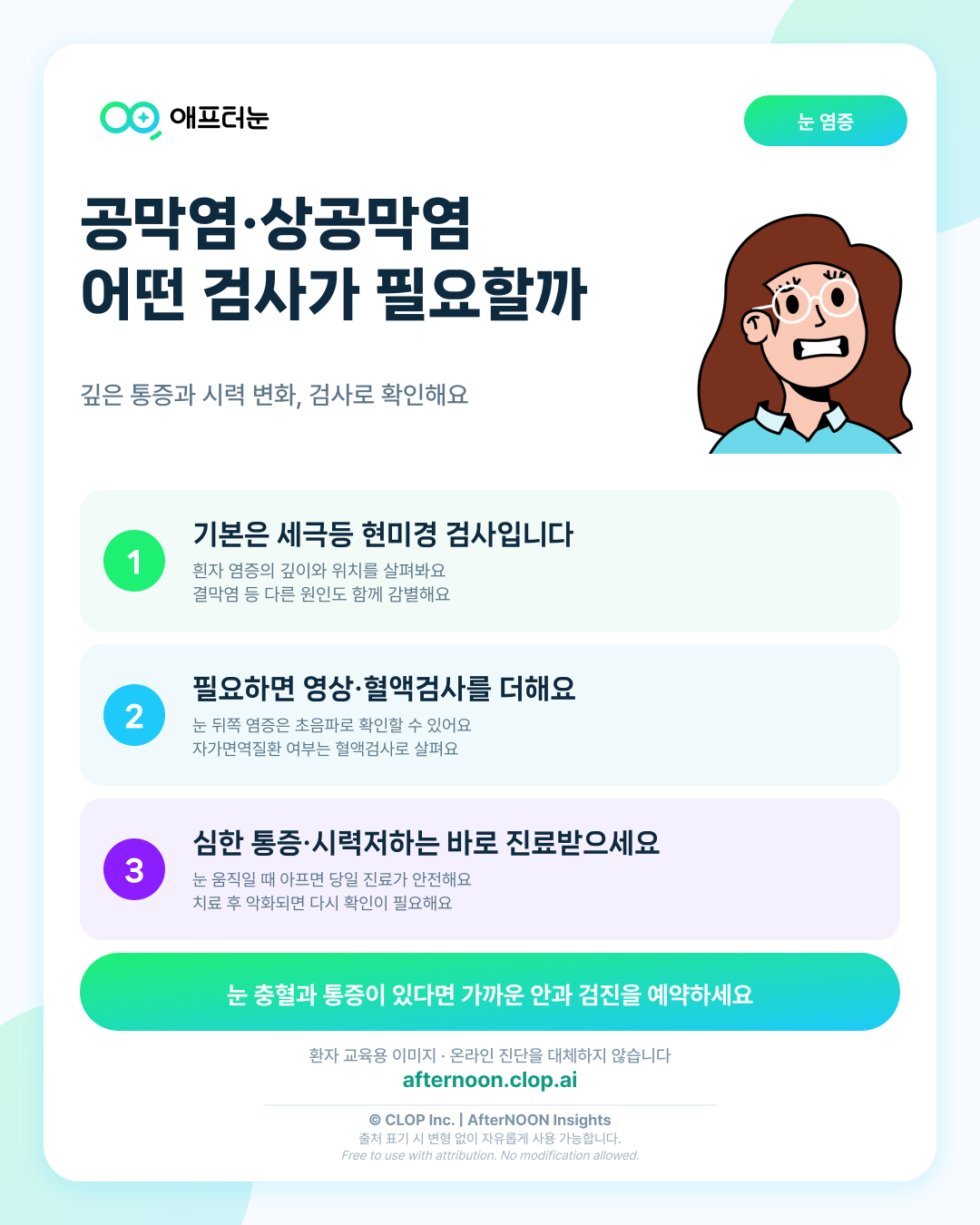 공막염과 상공막염이 의심되면 어떤 안과 검사가 필요할까 핵심 내용을 요약한 AfterNOON 환자 교육용 인포그래픽