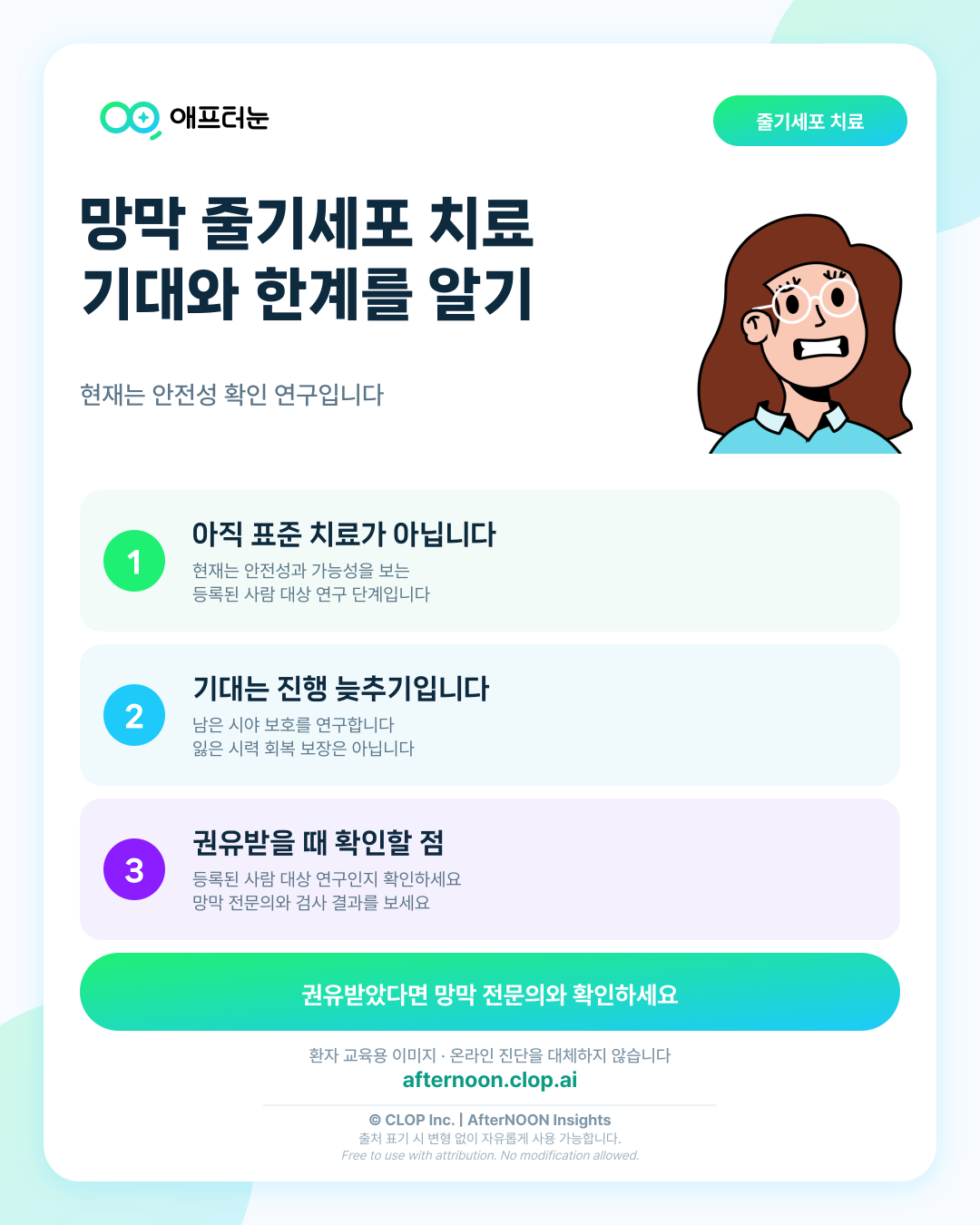 망막질환 줄기세포 치료의 현실과 한계를 권유받았을 때: 기대할 점과 한계 핵심 내용을 요약한 AfterNOON 환자 교육용 인포그래픽