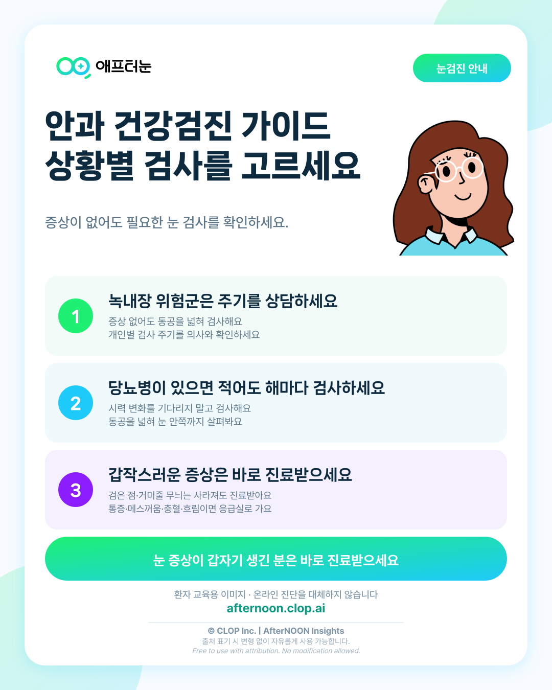 안과 건강검진 가이드, 연령·상황별 필요한 검사 고르기 핵심 내용을 요약한 AfterNOON 환자 교육용 인포그래픽