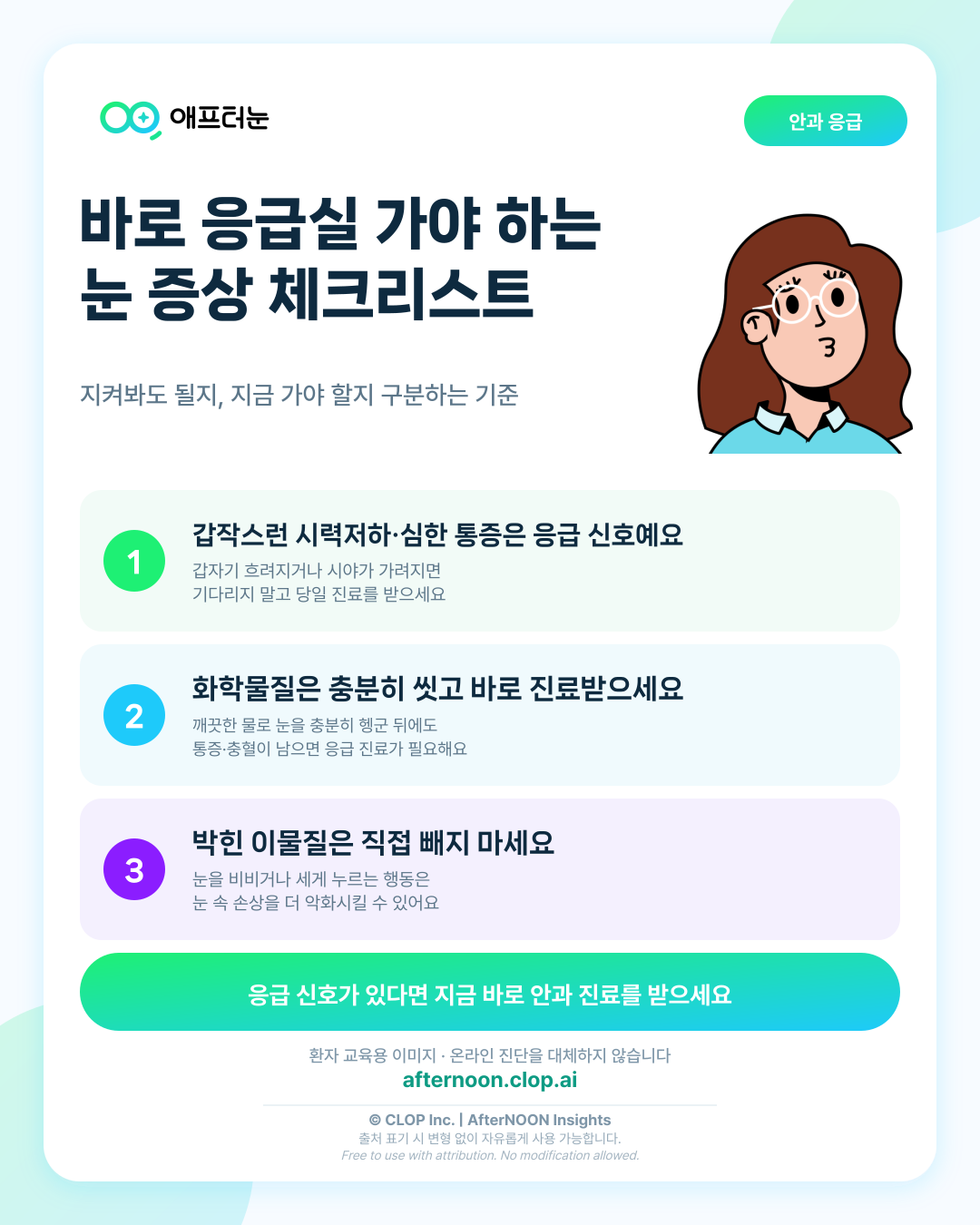 안과 응급실을 가야 하는 증상 체크리스트 관련해 바로 안과 진료가 필요한 신호 핵심 내용을 요약한 AfterNOON 환자 교육용 인포그래픽