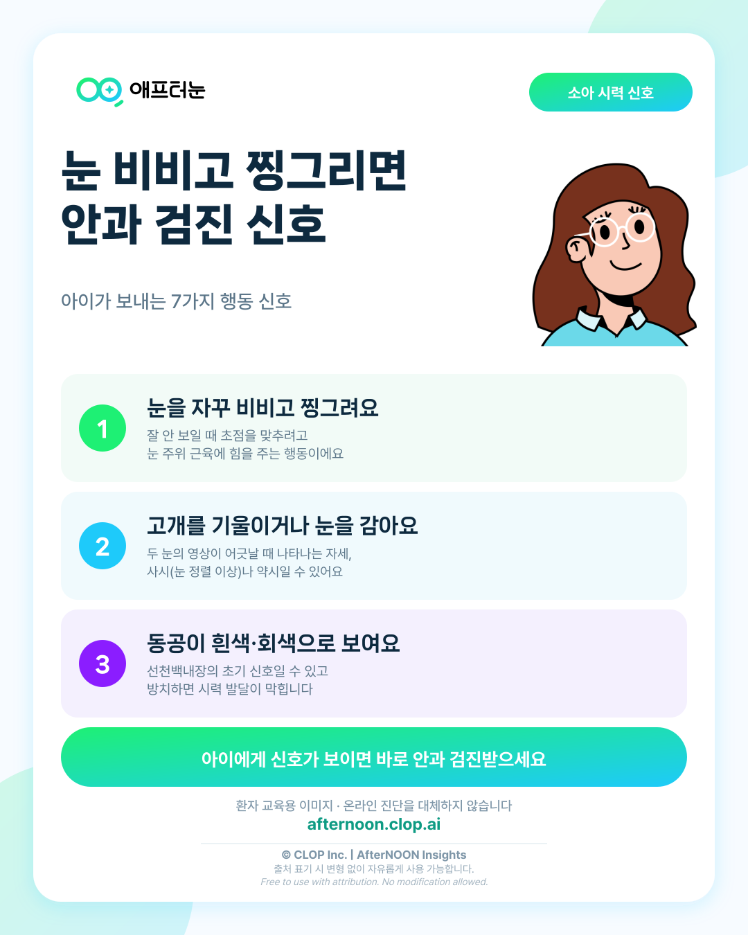 소아 시력검진이 걱정될 때: 어떤 증상에서 안과 검사를 받아야 할까? 핵심 내용을 요약한 AfterNOON 환자 교육용 인포그래픽