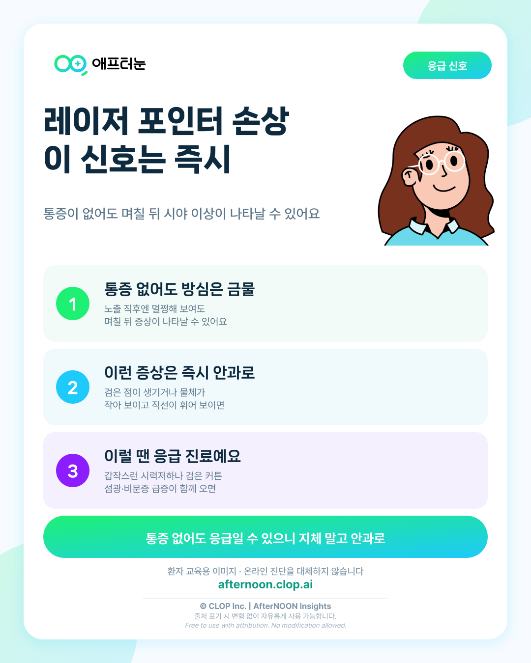 레이저 포인터 손상 후 바로 확인해야 할 이상 신호 핵심 내용을 요약한 AfterNOON 환자 교육용 인포그래픽