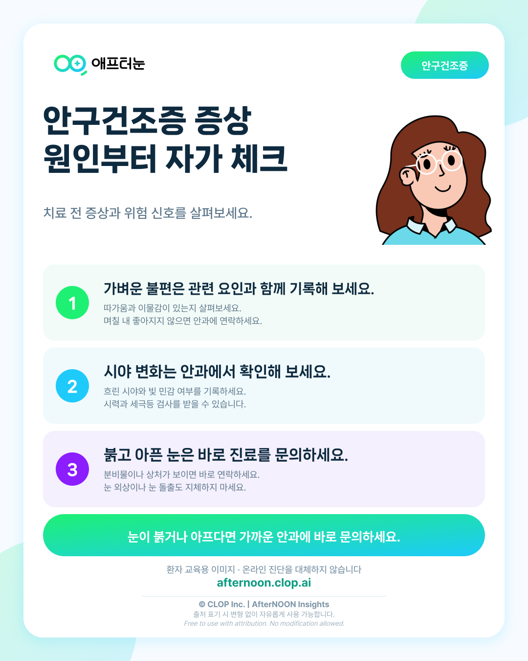 안구건조증 증상과 원인, 치료 전 자가 체크해 보기 핵심 내용을 요약한 AfterNOON 환자 교육용 인포그래픽