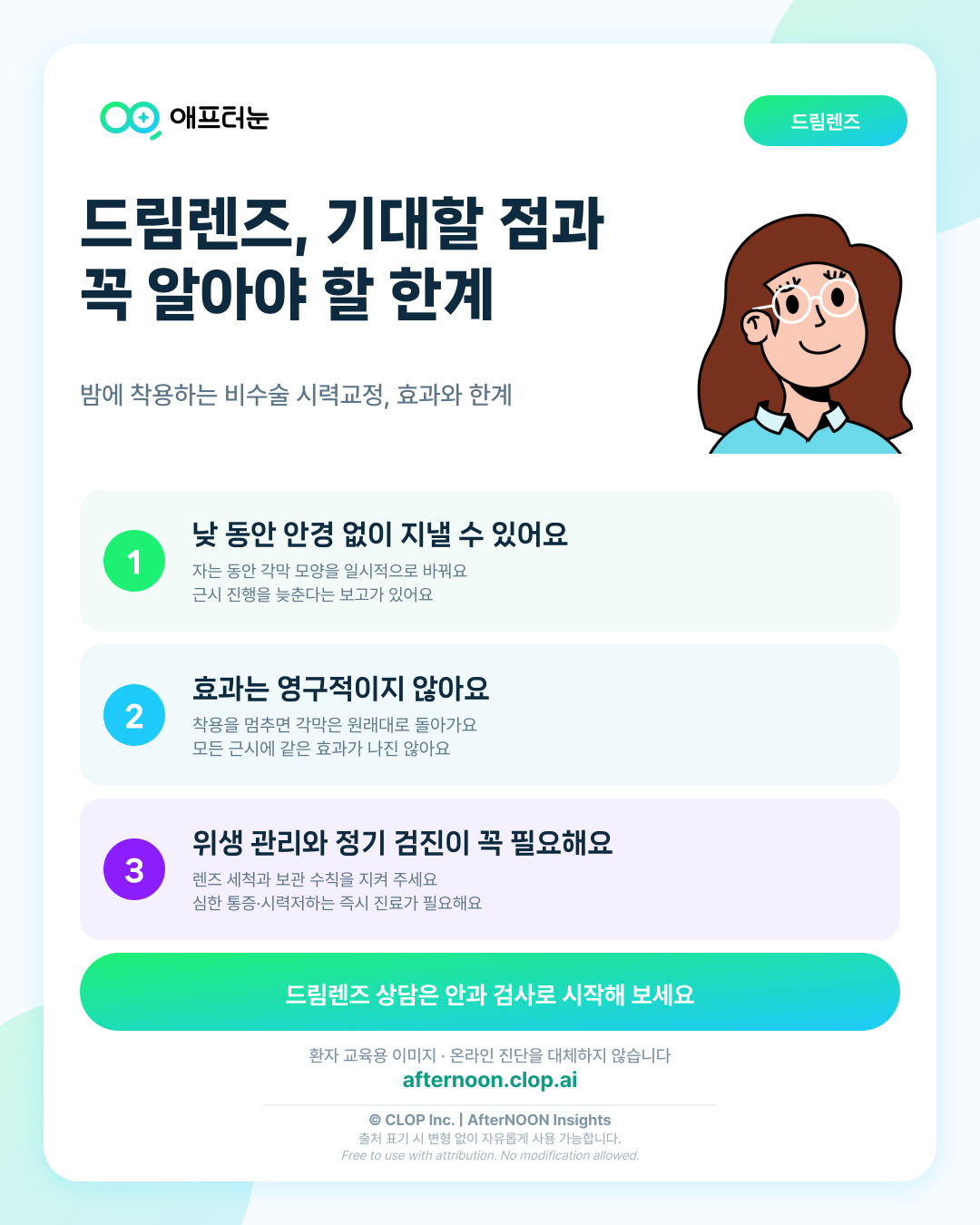 드림렌즈의 효과와 한계를 권유받았을 때: 기대할 점과 한계 핵심 내용을 요약한 AfterNOON 환자 교육용 인포그래픽