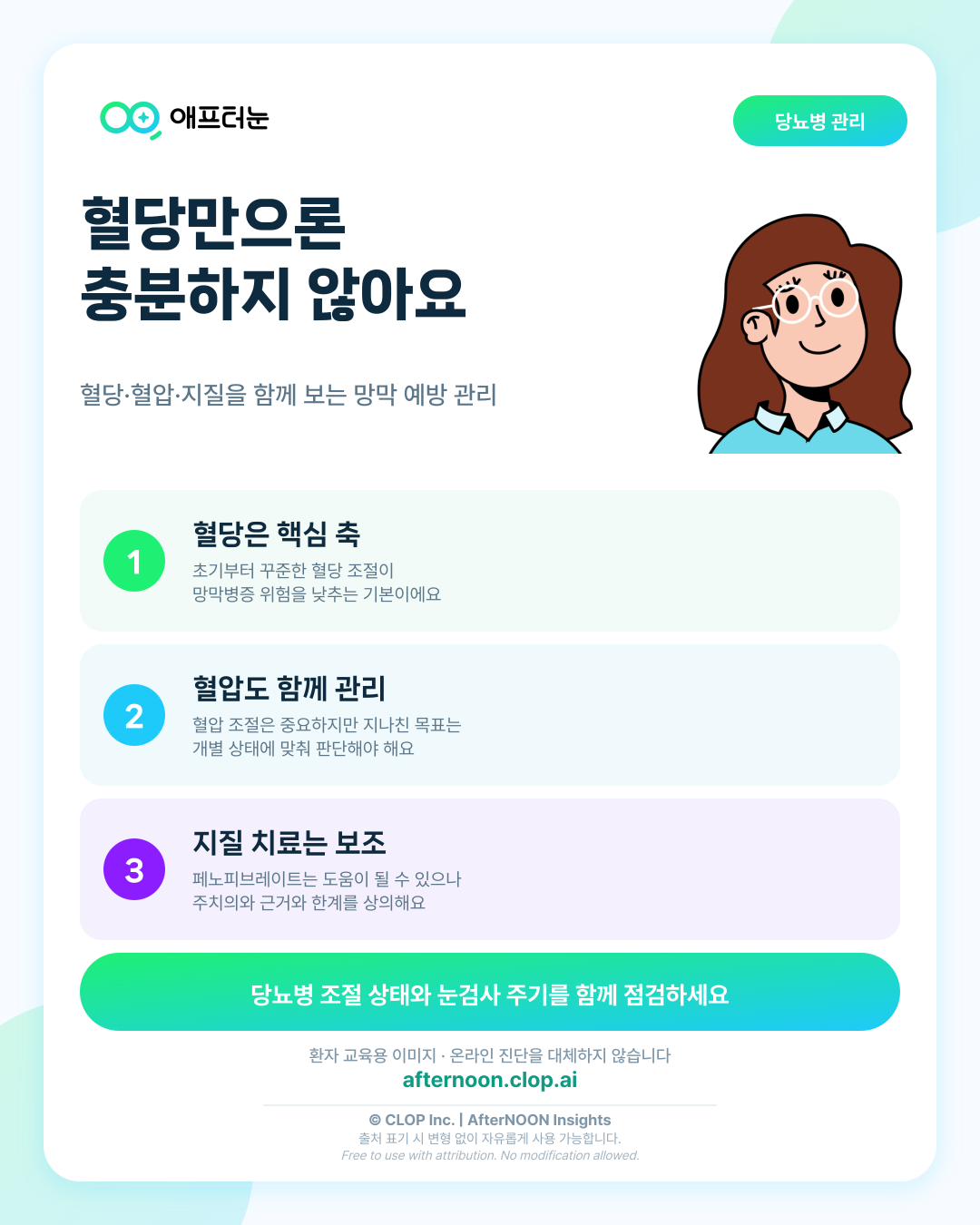 혈당만 보면 충분할까? 당뇨망막병증 예방을 위한 혈당·혈압·지질 관리 핵심 내용을 요약한 AfterNOON 환자 교육용 인포그래픽