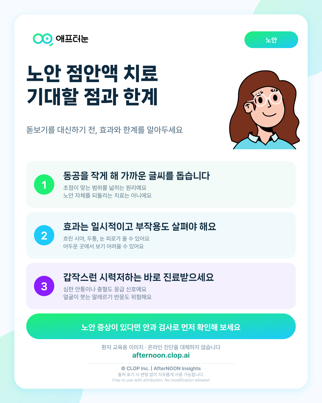노안 점안액 치료를 권유받았을 때: 기대할 점과 한계 핵심 내용을 요약한 AfterNOON 환자 교육용 인포그래픽