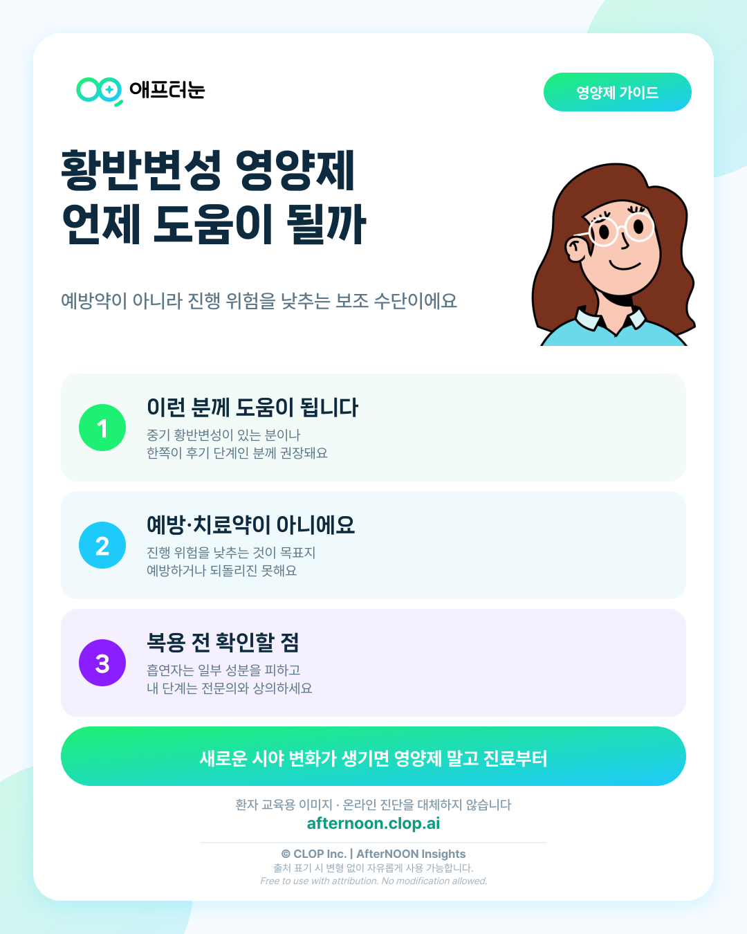 황반변성 영양제 AREDS2: 누구에게 도움이 되고 언제 피해야 할까 핵심 내용을 요약한 AfterNOON 환자 교육용 인포그래픽