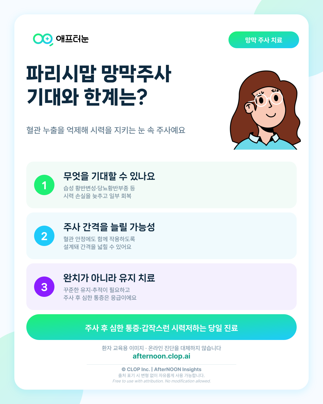 Faricimab 망막주사 치료를 들었을 때: 기대할 점과 한계 핵심 내용을 요약한 AfterNOON 환자 교육용 인포그래픽
