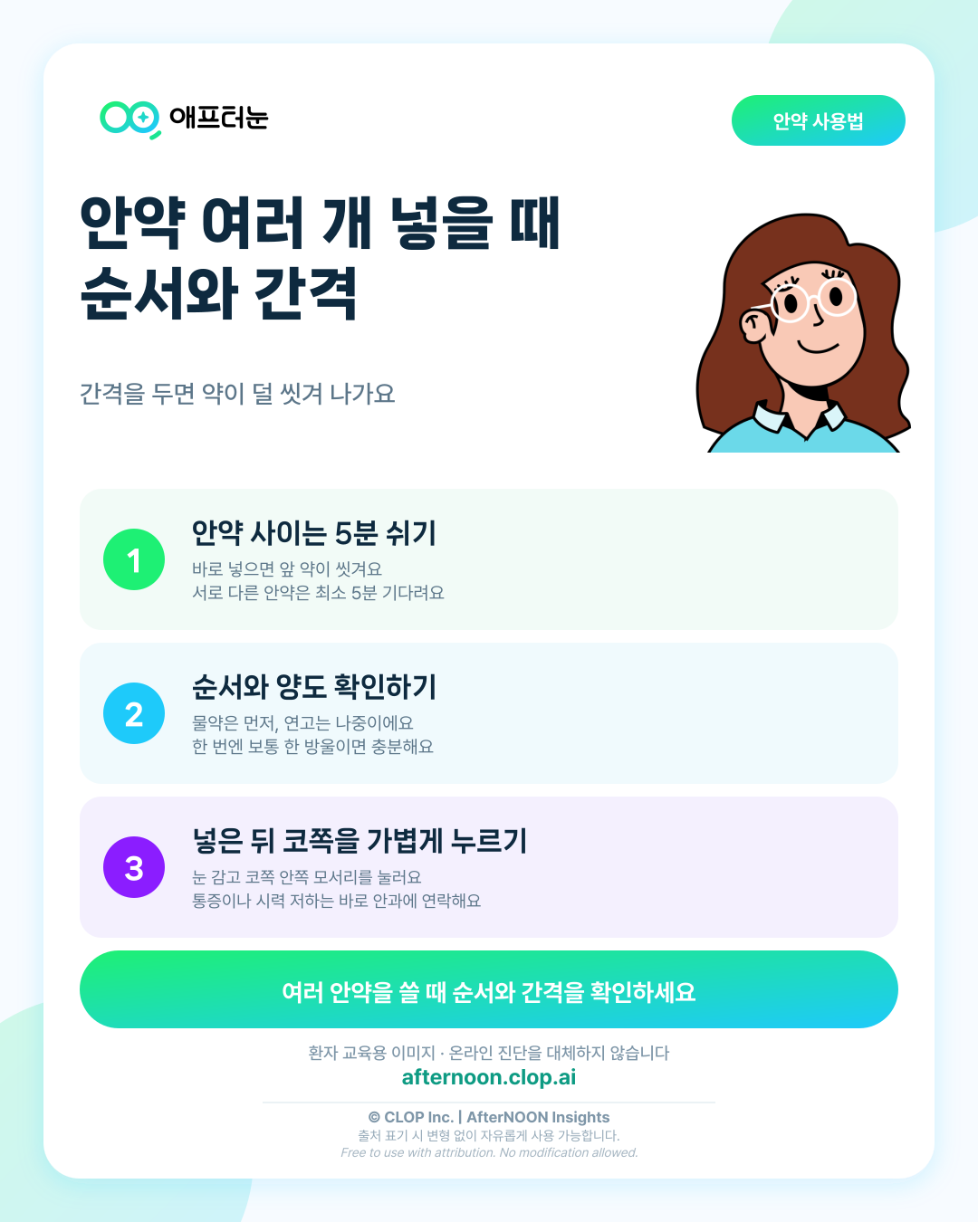 안약 여러 개 넣을 때 순서와 간격: 검사 의미와 결과 이해하기 핵심 내용을 요약한 AfterNOON 환자 교육용 인포그래픽
