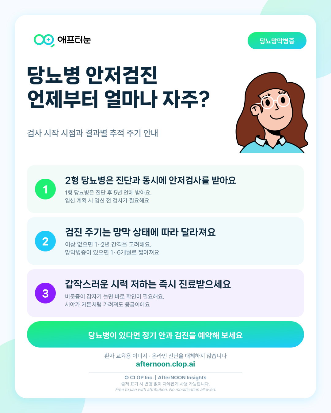 당뇨 환자 안저검진 주기: 검사 의미와 결과 이해하기 핵심 내용을 요약한 AfterNOON 환자 교육용 인포그래픽
