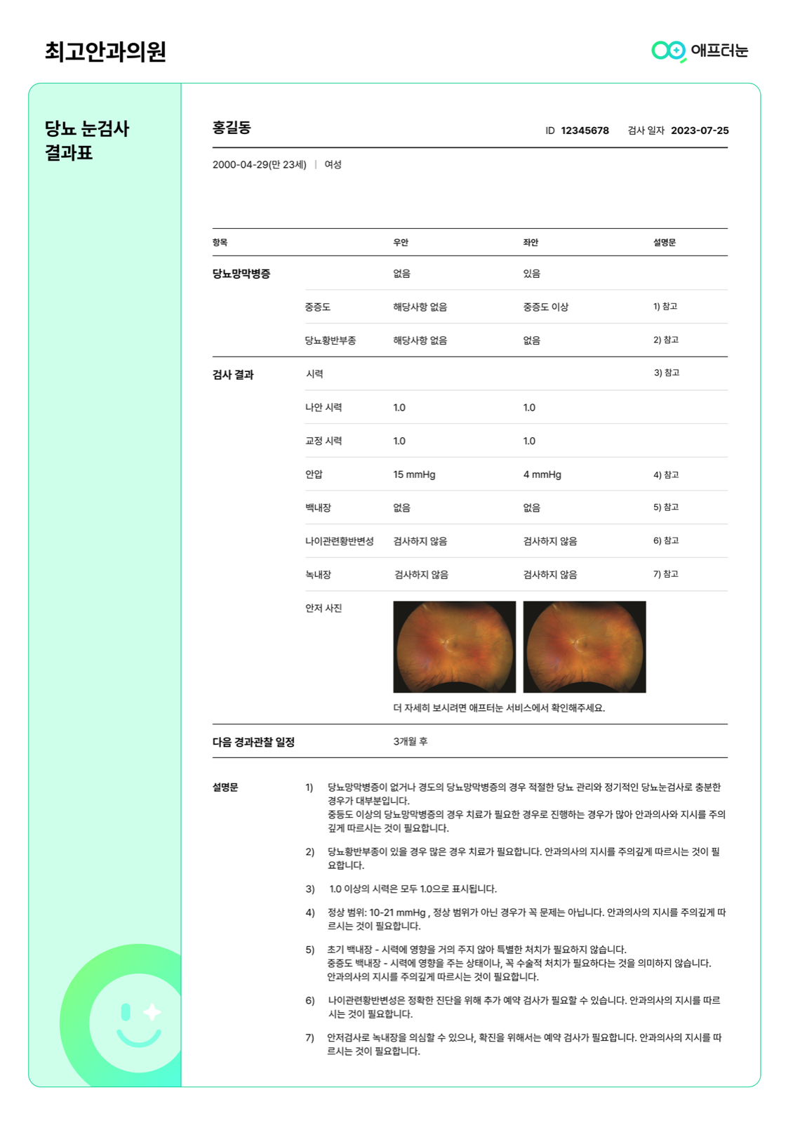 당뇨 눈검사 종이 결과표