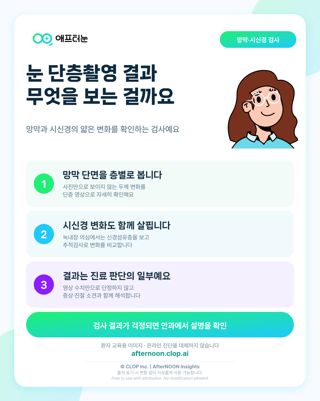 OCT 검사 결과를 받았다면: 망막·시신경 단층촬영에서 무엇을 보는 걸까 핵심 내용을 요약한 AfterNOON 환자 교육용 인포그래픽