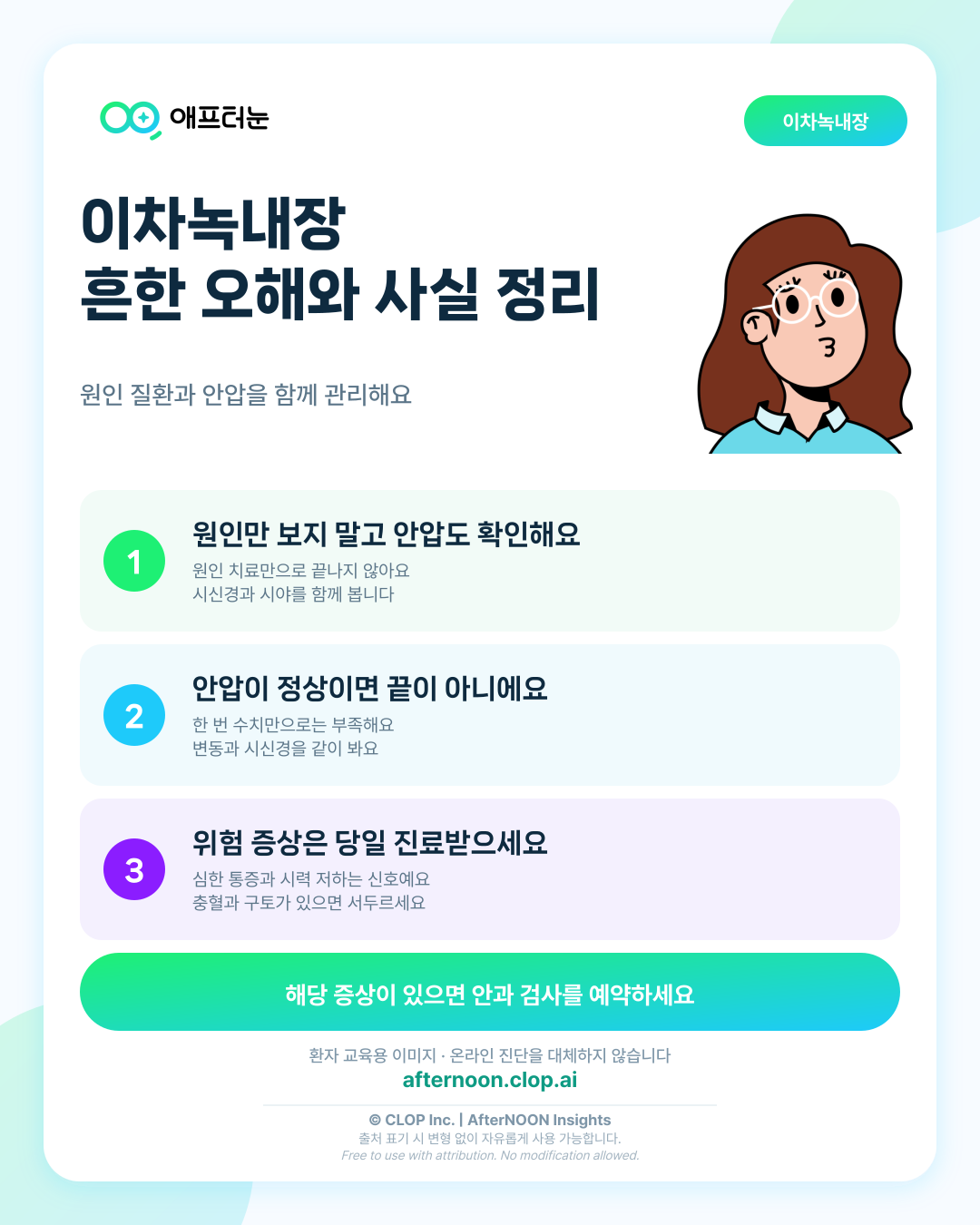 이차녹내장에 대한 흔한 오해와 사실 핵심 내용을 요약한 AfterNOON 환자 교육용 인포그래픽