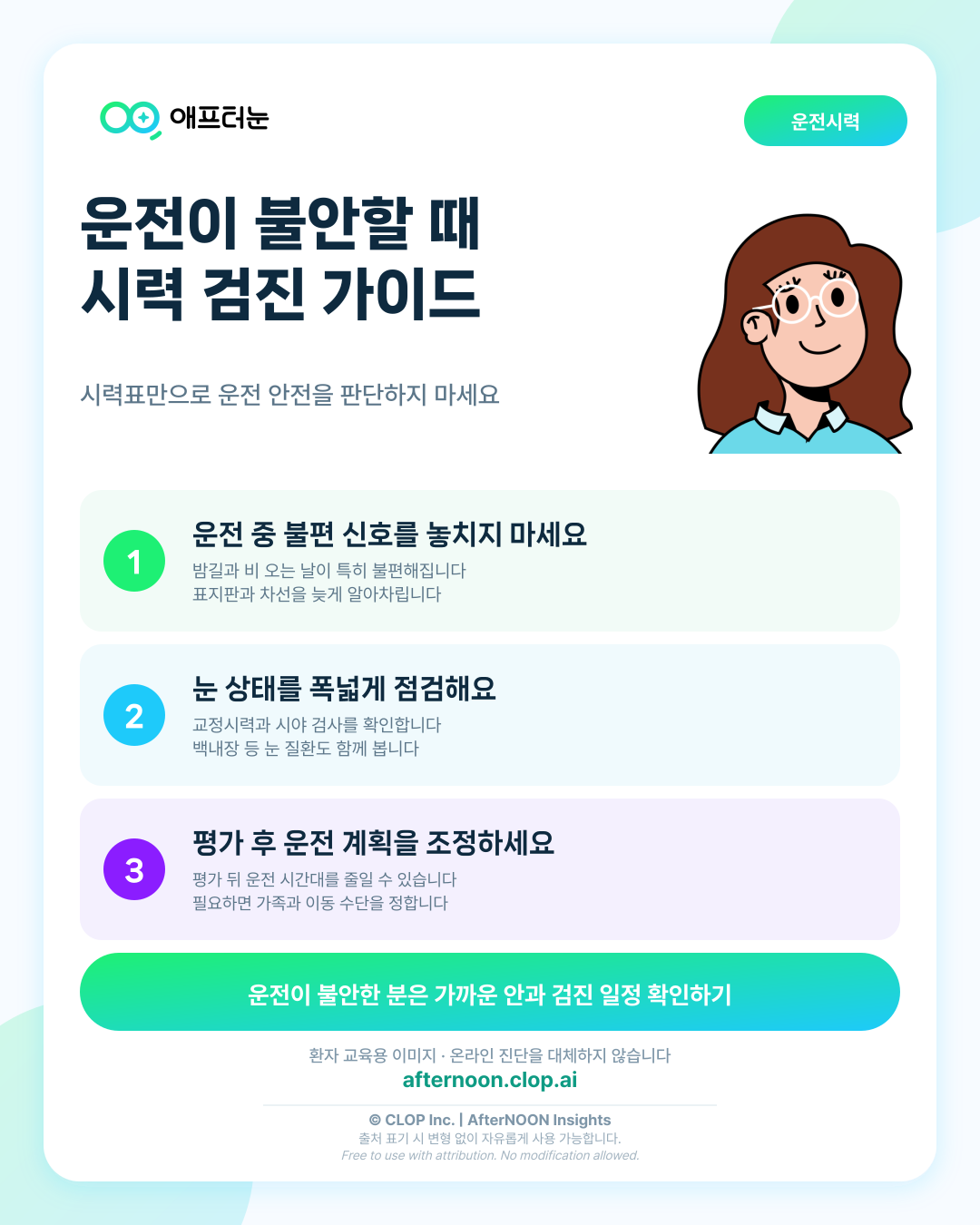 운전과 시력: 증상부터 안과 검사, 치료·관리까지 한 번에 정리 핵심 내용을 요약한 AfterNOON 환자 교육용 인포그래픽