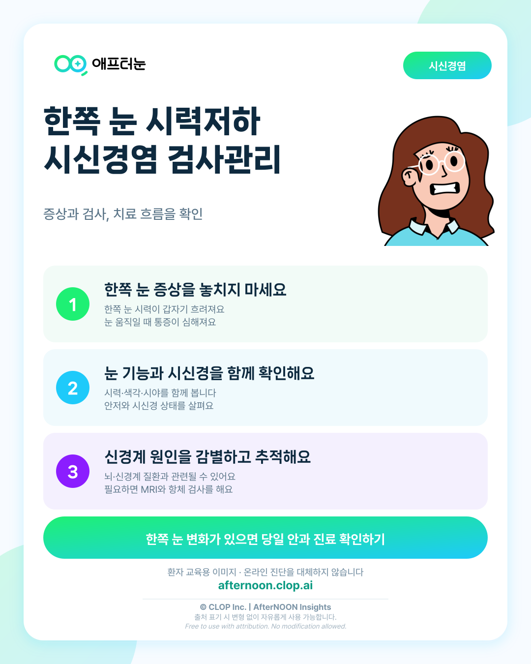 시신경염: 증상부터 안과 검사, 치료·관리까지 한 번에 정리 핵심 내용을 요약한 AfterNOON 환자 교육용 인포그래픽
