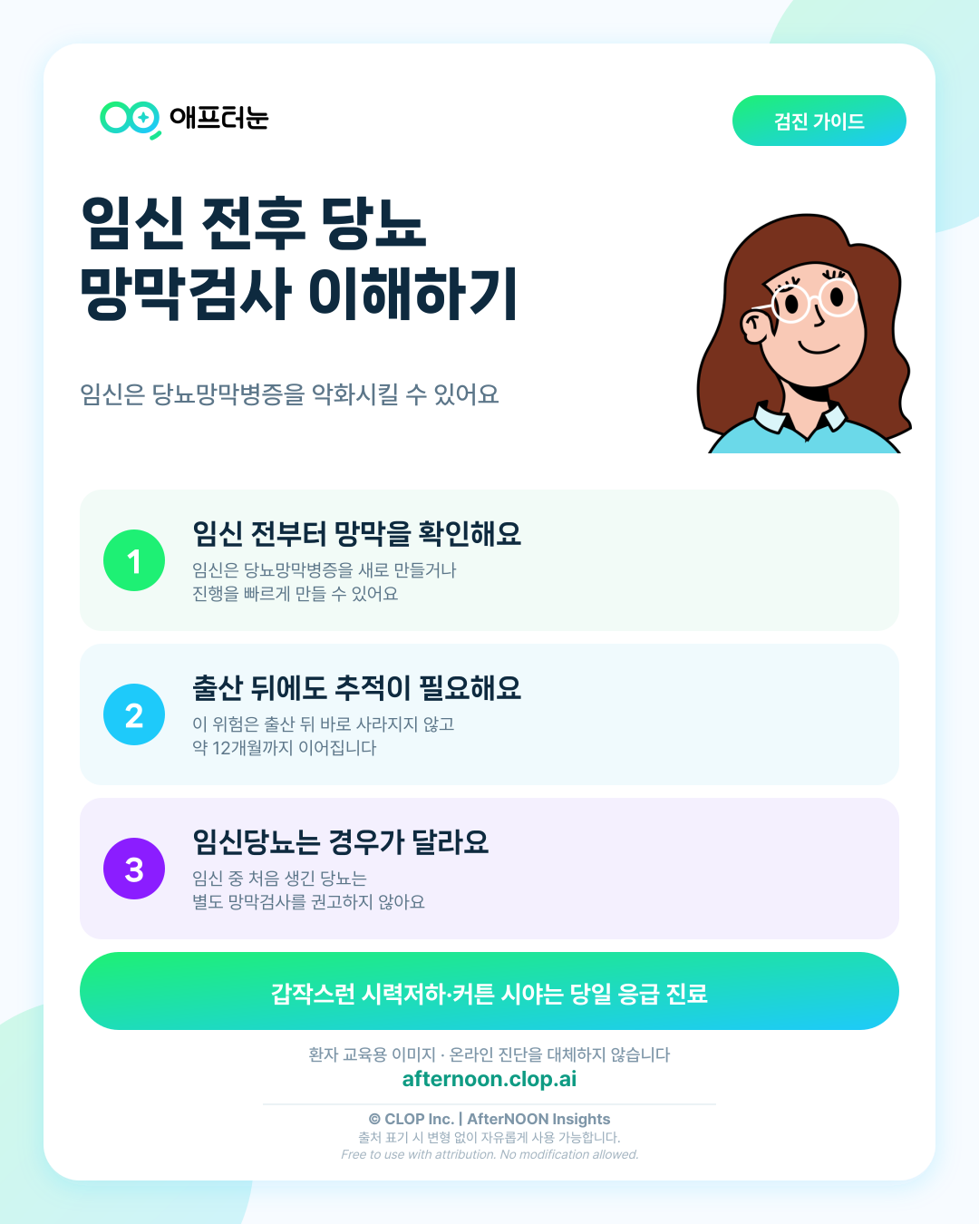 임신 전후 당뇨병 환자의 망막검사: 검사 의미와 결과 이해하기 핵심 내용을 요약한 AfterNOON 환자 교육용 인포그래픽