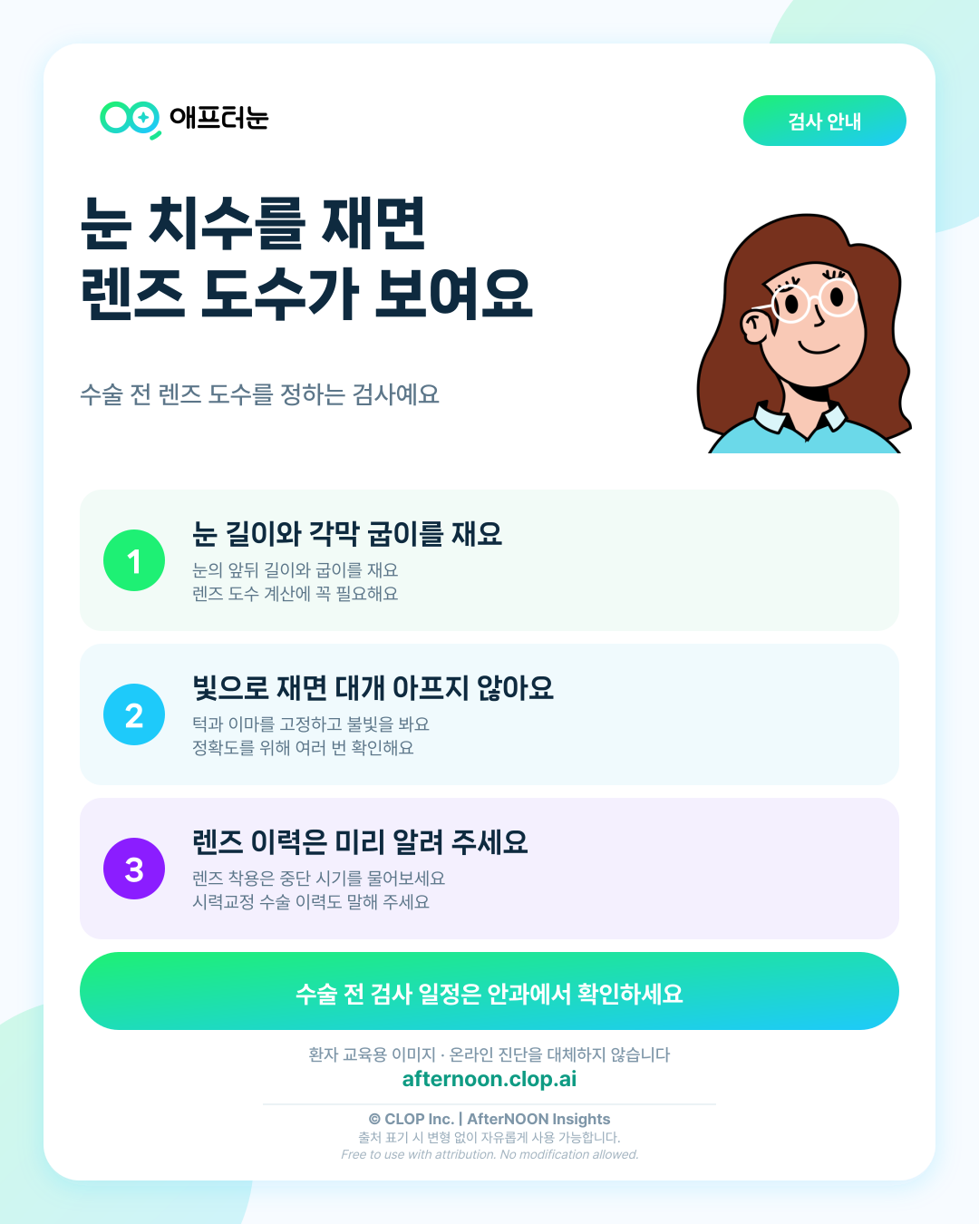백내장 수술 전 안구생체계측, 왜 여러 번 잴까요?