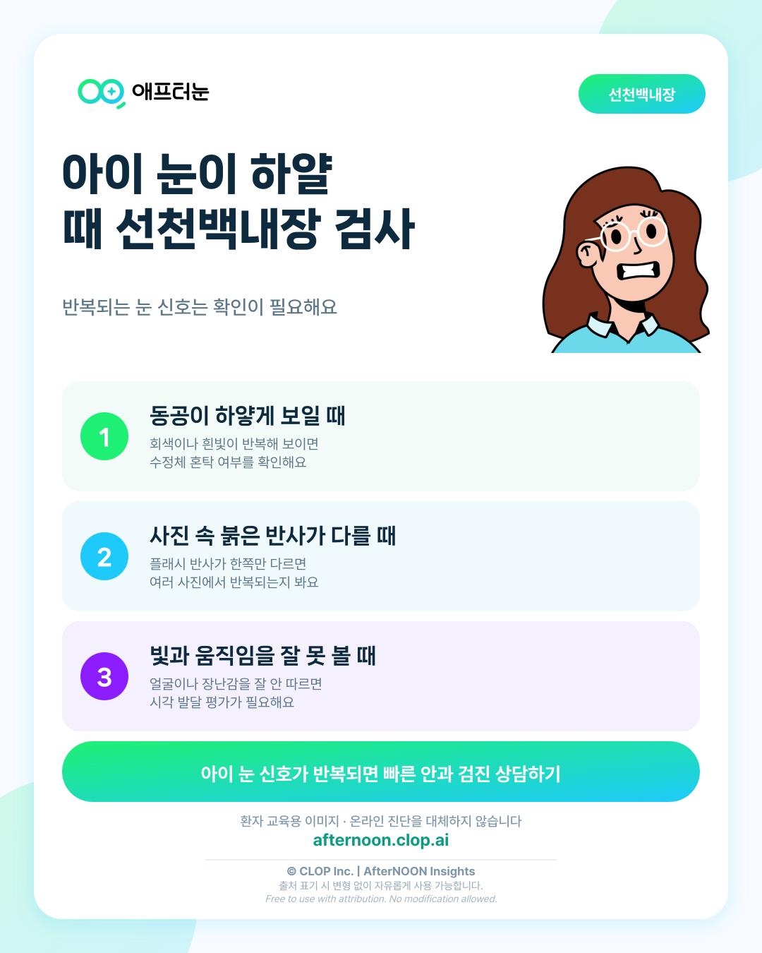 선천백내장이 걱정될 때: 어떤 증상에서 안과 검사를 받아야 할까? 핵심 내용을 요약한 AfterNOON 환자 교육용 인포그래픽